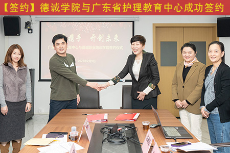 【簽約】德誠學院與廣東省護理教育中心成功簽約
